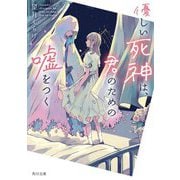 優しい死神は、君のための嘘をつく(角川文庫) [文庫]