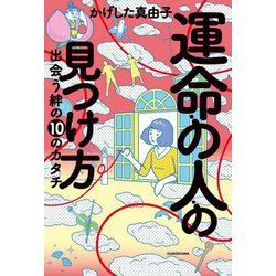 運命の人の見つけ方―出会う絆の10のカタチ [単行本]
