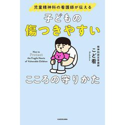 子どもの傷つきやすいこころの守りかた―児童精神科の看護師が伝える [単行本]