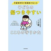 ヨドバシ.com - 子どもの傷つきやすいこころの守りかた―児童精神科の