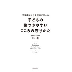 ヨドバシ.com - 子どもの傷つきやすいこころの守りかた―児童精神