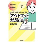 外に出してどんどん伸びる「アウトプット勉強法」―自分で話せて書けるから、やる気倍増! [単行本]