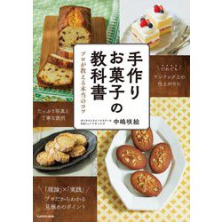 手作りお菓子の教科書―プロが教える本当のコツ [単行本]