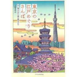 東京の江戸めぐりさんぽ―今に残る江戸の読み解きかた [単行本]