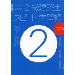 ラクラク突破の2級建築士スピード学習帳〈2024〉(建築知識) [単行本]