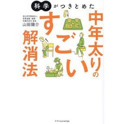 科学がつきとめた中年太りのすごい解消法 [単行本]