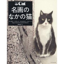 名画のなかの猫 新装版 [単行本]