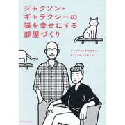 ジャクソン・ギャラクシーの猫を幸せにする部屋づくり [単行本]