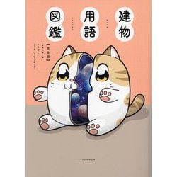 建物用語図鑑―完全版 [単行本]