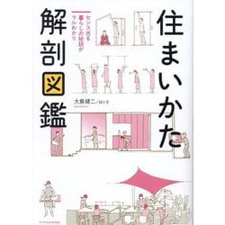 住まいかた解剖図鑑―センス光る暮らしの秘訣がマルわかり [単行本]