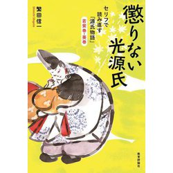 懲りない光源氏―セリフで読み直す『源氏物語』若紫巻・葵巻 [単行本]