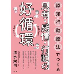 認知行動療法でつくる思考・感情・行動の好循環―柔軟になる しなやかになる [単行本]