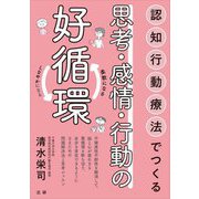 認知行動療法でつくる思考・感情・行動の好循環―柔軟になる しなやかになる [単行本]