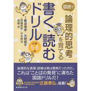国語で「論理的思考」を育てる 書く・読むドリル 小学５・６年 [単行本]