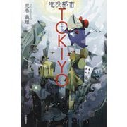 海没都市TOKIYO [単行本]
