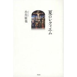 夏のレクィエム [単行本]