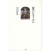 夏のレクィエム [単行本]