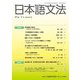 日本語文法〈23巻2号〉 [全集叢書]
