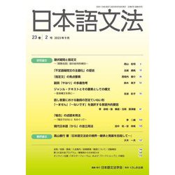 日本語文法〈23巻2号〉 [全集叢書]