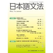 日本語文法〈23巻2号〉 [全集叢書]