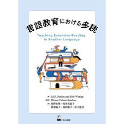 言語教育における多読 [単行本]