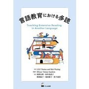 言語教育における多読 [単行本]