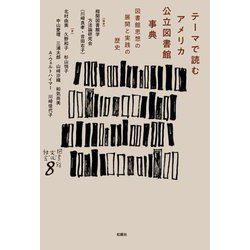 テーマで読むアメリカ公立図書館事典―図書館思想の展開と実践の歴史(シリーズ"図書館・文化・社会"〈8〉) [単行本]