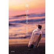 海、はじまる―宇佐美友見五行歌集 [単行本]