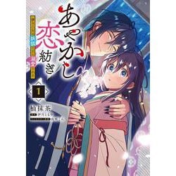 あやかし恋紡ぎ 儚き乙女は妖狐の王に溺愛される　１<1>(フロース　コミック) [コミック]