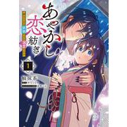 あやかし恋紡ぎ 儚き乙女は妖狐の王に溺愛される　１<1>(フロース　コミック) [コミック]