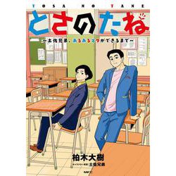 とさのたね ～土佐兄弟、あるあるネタができるまで～<1>(MFC) [コミック]