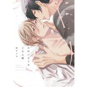 かわいそうなご主人様(フルールコミックス) [コミック]
