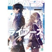 リーバース・ライアーズ〈3〉―俺たちが幸せになるバッドエンドの始め方(MF文庫J) [文庫]