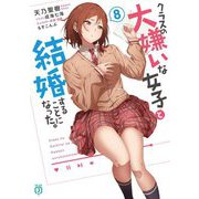 クラスの大嫌いな女子と結婚することになった。〈8〉(MF文庫J) [文庫]