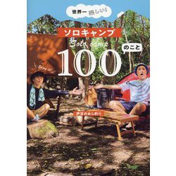 世界一楽しい!ソロキャンプ100のこと [単行本]