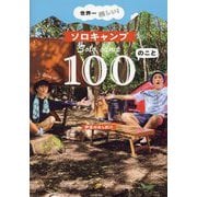 世界一楽しい!ソロキャンプ100のこと [単行本]