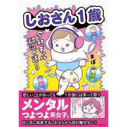 しおさん１歳 令和ギャル爆誕の道のり [単行本]