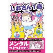 しおさん１歳 令和ギャル爆誕の道のり [単行本]