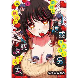 絶対に誘惑されない男vs絶対に誘惑する女　1<1>(MFC キューンシリーズ) [コミック]