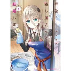拝啓…殺し屋さんと結婚しました　６<6>(MFC キューンシリーズ) [コミック]