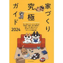 家づくり究極ガイド〈2024〉 [単行本]