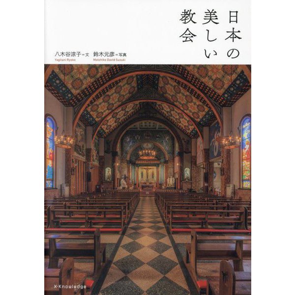 日本の美しい教会 [単行本]