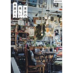 ヨドバシ.com - 東京の美しい本屋さん―Beautiful Bookstores in