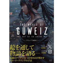 ヨドバシ.com - THE WORLD OF GUWEIZ(グウェイズ画集〈2〉) [単行本 