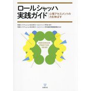ロールシャッハ実践ガイド―心理アセスメントの力を伸ばす [単行本]