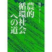 農的循環社会への道 [単行本]