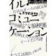 イル・コミュニケーション―余命5年のラッパーが病気を哲学する(叢書クロニック) [単行本]
