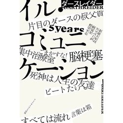 イル・コミュニケーション―余命5年のラッパーが病気を哲学する(叢書クロニック) [単行本]