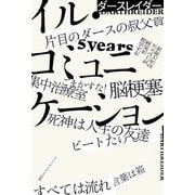 イル・コミュニケーション―余命5年のラッパーが病気を哲学する(叢書クロニック) [単行本]
