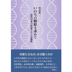 いのちの始原を求めて－近代日本の作家たちと宗教性 [単行本]